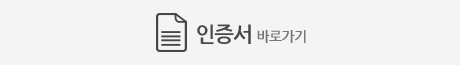 인증서바로가기