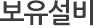 제품 생산설비