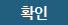 확인