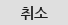 취소
