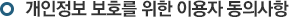 개인정보 보호를 위한 이용자 동의사항