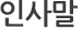 인사말