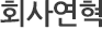 회사연혁