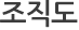 조직도