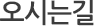 오시는길