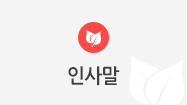 인사말