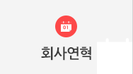 회사연혁