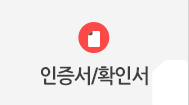 인증서/확인서