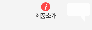 제품소개