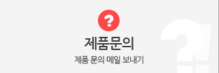 제품문의