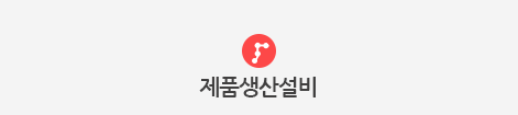 PowderType공정