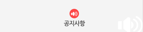공지사항