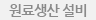원료생산설비