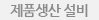 제품생산설비