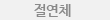 제품생산설비