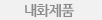 내화제춤