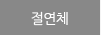 절연체