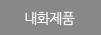 내화제품