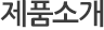 제품소개